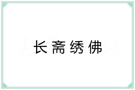 长斋绣佛