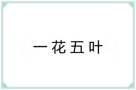 一花五叶