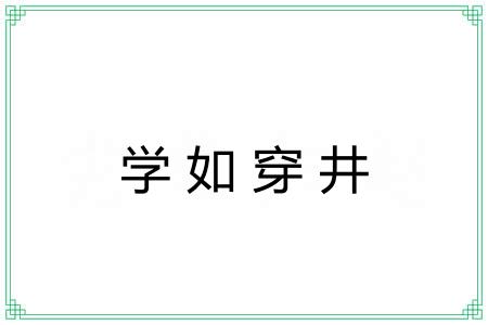学如穿井