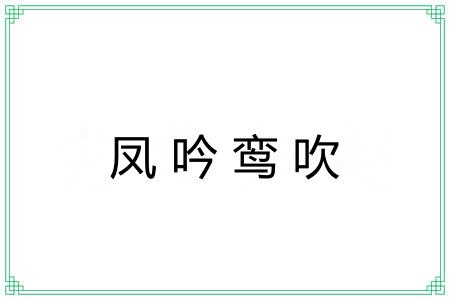 凤吟鸾吹