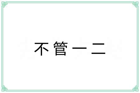 不管一二
