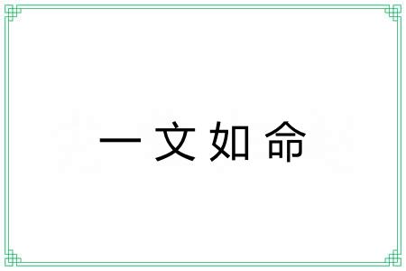 一文如命
