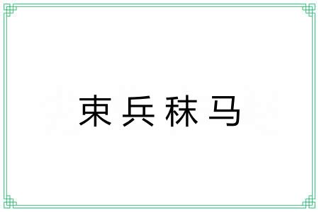 束兵秣马