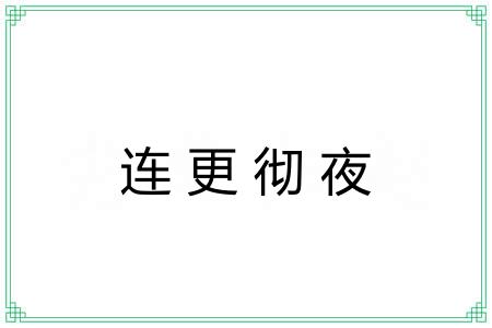 连更彻夜