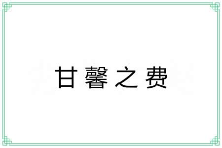 甘馨之费