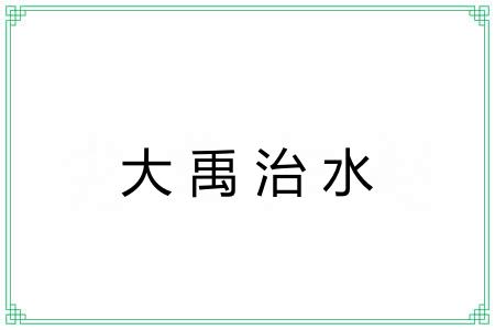 大禹治水