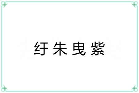 纡朱曳紫