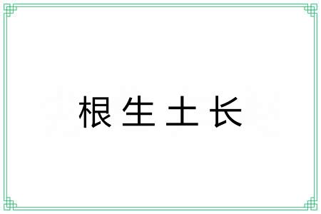 根生土长