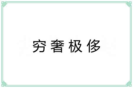 穷奢极侈