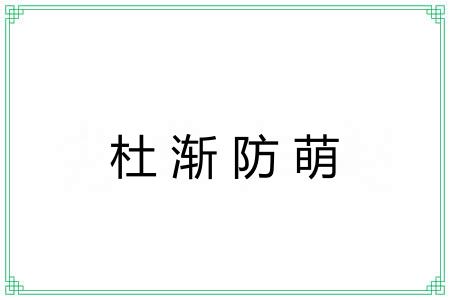 杜渐防萌