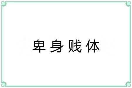 卑身贱体