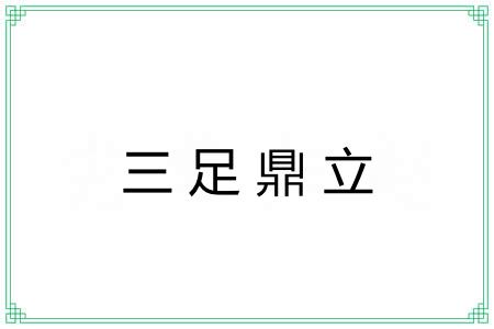三足鼎立