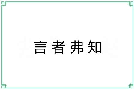 言者弗知