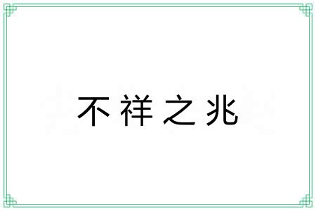 不祥之兆
