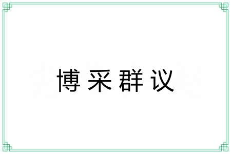 博采群议