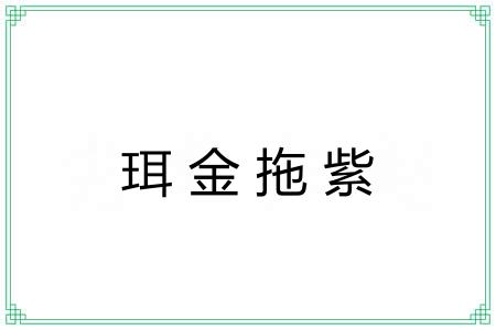 珥金拖紫