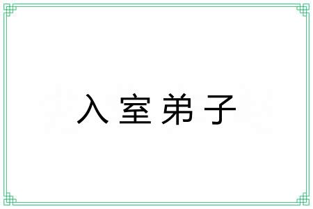 入室弟子
