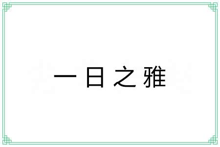 一日之雅
