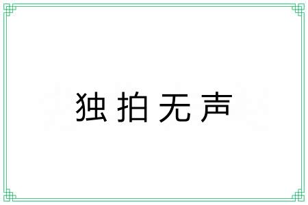 独拍无声