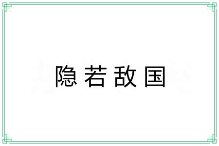 隐若敌国