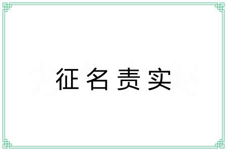 征名责实