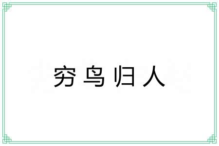穷鸟归人