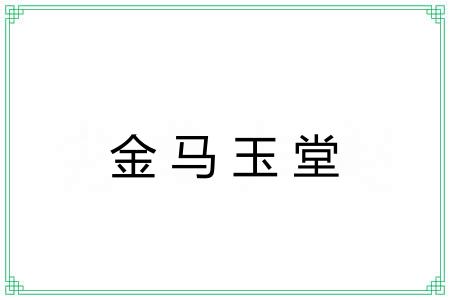 金马玉堂