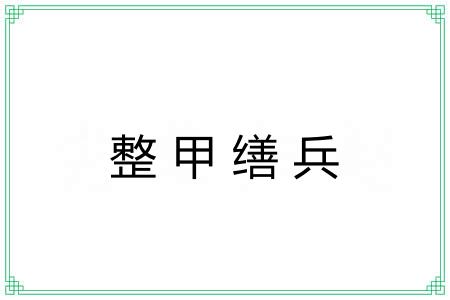 整甲缮兵