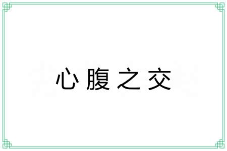 心腹之交