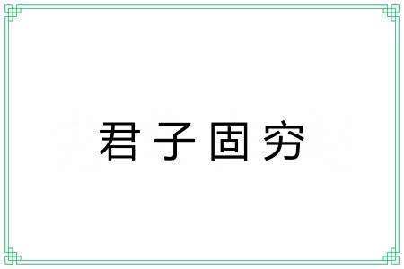 君子固穷