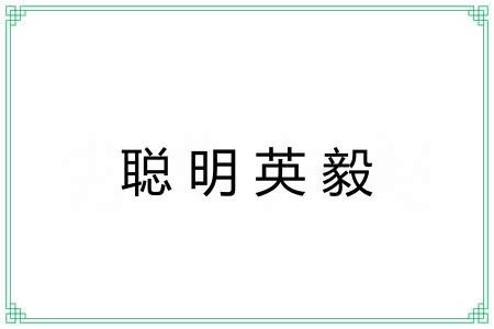聪明英毅