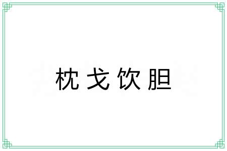 枕戈饮胆