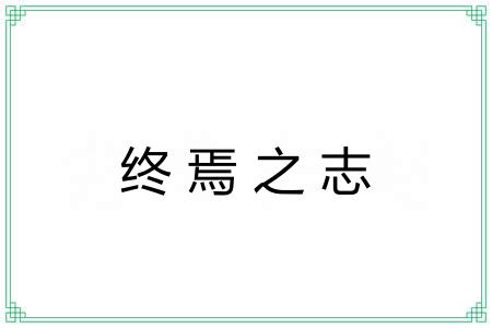 终焉之志