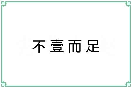 不壹而足