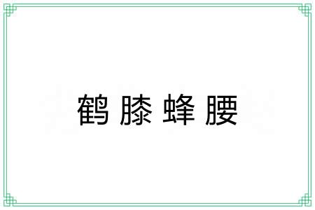 鹤膝蜂腰