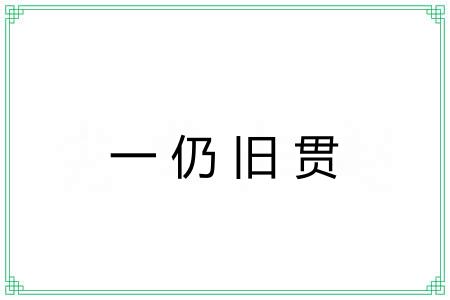 一仍旧贯