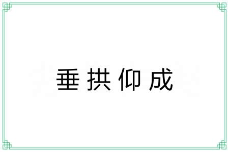 垂拱仰成