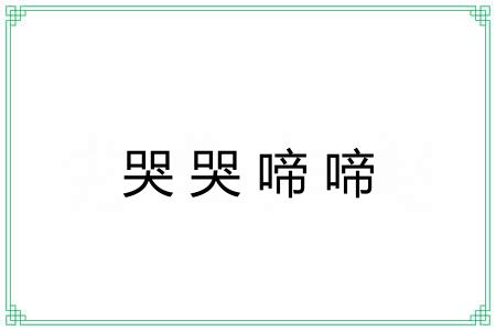 哭哭啼啼