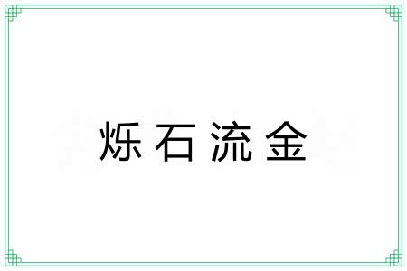烁石流金
