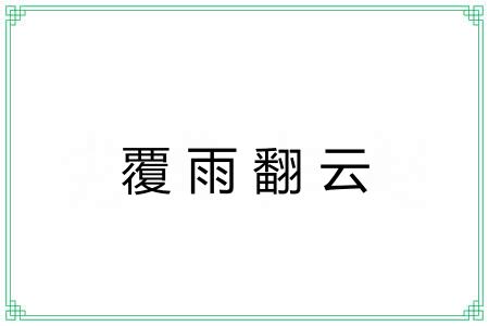 覆雨翻云