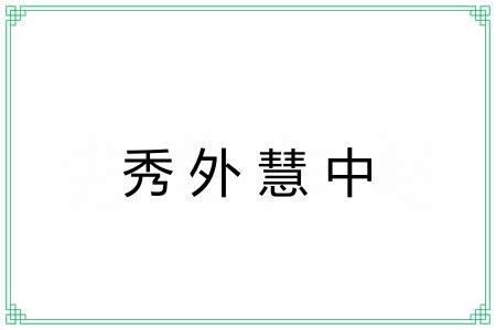 秀外慧中