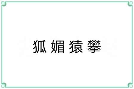 狐媚猿攀