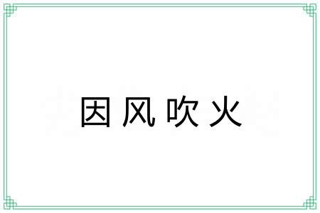 因风吹火