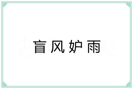 盲风妒雨