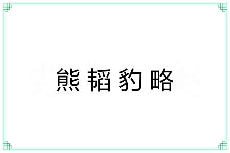 熊韬豹略