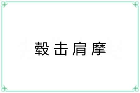 毂击肩摩