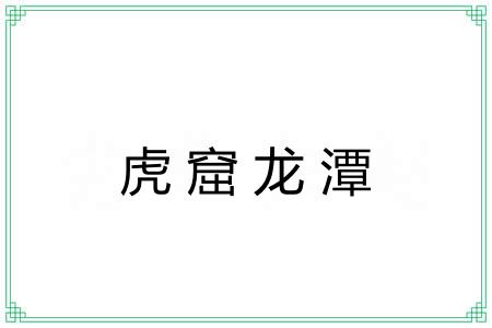 虎窟龙潭