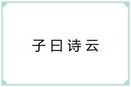 子曰诗云