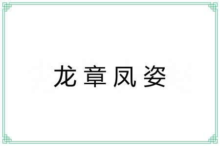 龙章凤姿