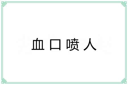 血口喷人